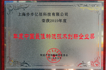 年度中国最佳物流技术创新企业奖