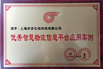 优秀智慧物流信息平台应用案例