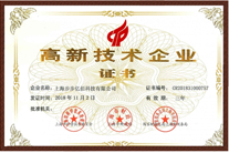 高新技术企业证书