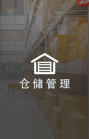 仓储管理