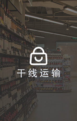 干线配送