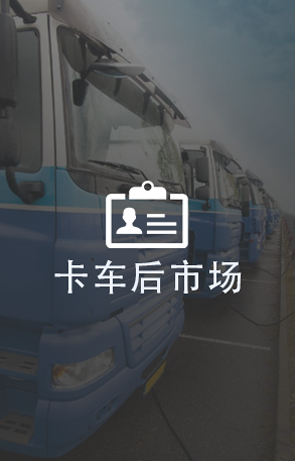 卡车后市场