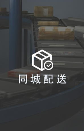 同城配送