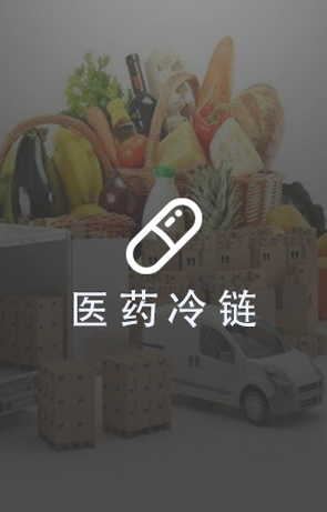 医药冷链