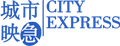 城市映急