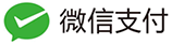 微信支付